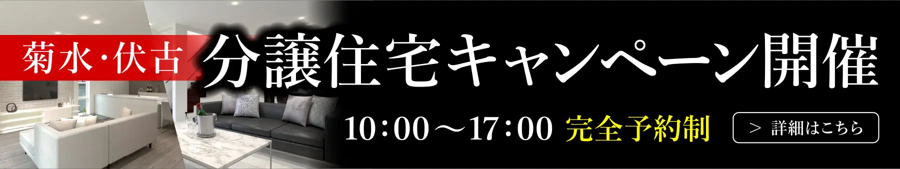 菊水　伏古　分譲住宅キャンペーン開催 10:00〜17:00
