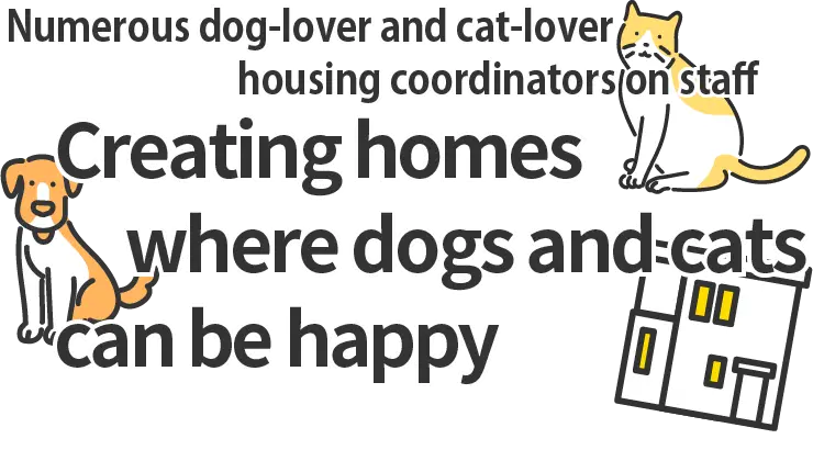 愛犬家・愛猫家住宅コーディネーター多数在籍　犬や猫も幸せになれる家づくり