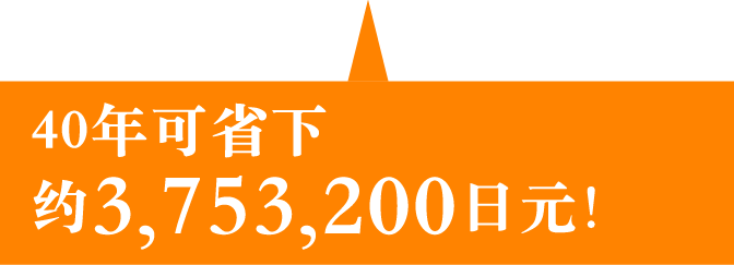 40年可省下约3,753,200日元！