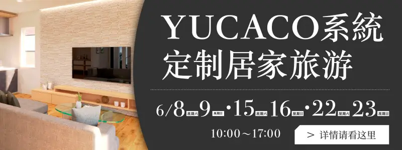 YUCACO 系统定制房屋之旅