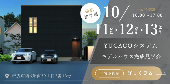 帯広モデルハウス　完成見学会を開催いたします