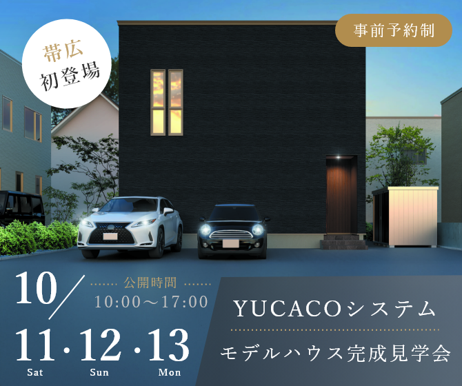 帯広モデルハウス　完成見学会を開催いたします