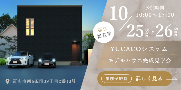 帯広モデルハウスの完成見学会を延長開催いたします