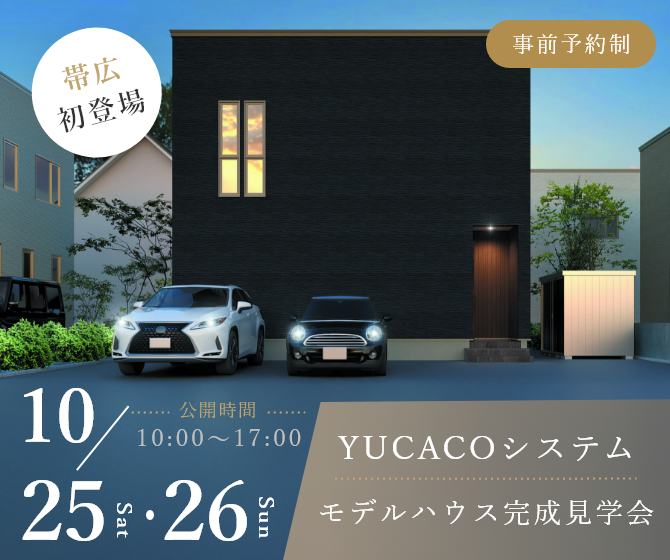 帯広モデルハウスの完成見学会を延長開催いたします