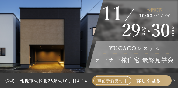 オーナーハウスの最終公開を開催いたします