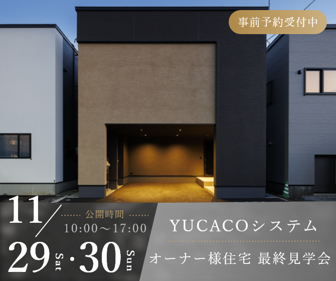 オーナーハウスの最終公開を開催いたします