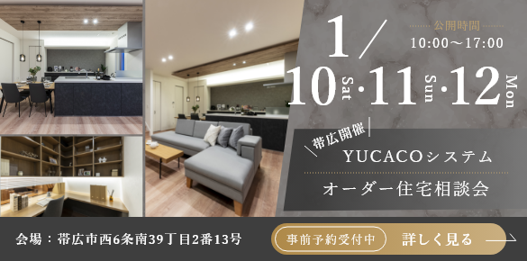 【帯広市西6条南 モデルハウス見学会】2026年デザイン注文住宅　注文受付開始