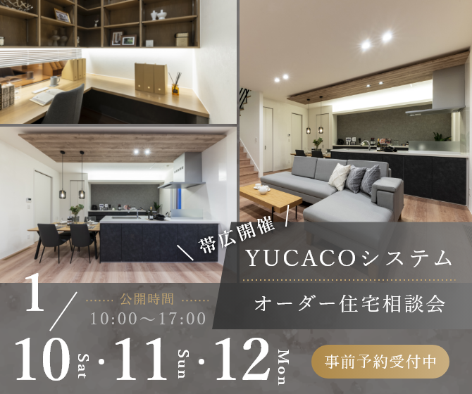 【帯広市西6条南 モデルハウス見学会】2026年デザイン注文住宅　注文受付開始