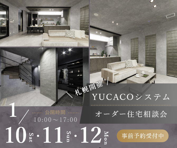 【札幌市東区北23条東 モデルハウス見学会】2026年デザイン注文住宅　注文受付開始