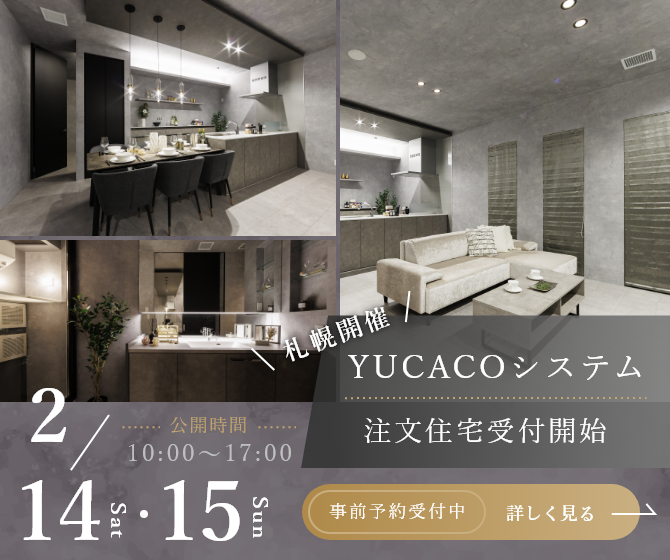 札幌市東区北23条東 モデルハウス見学会｜2026年デザイン注文住宅　注文受付開始