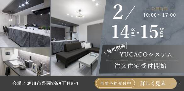 旭川市豊岡2条 モデルハウス見学会｜2026年デザイン注文住宅　注文受付開始