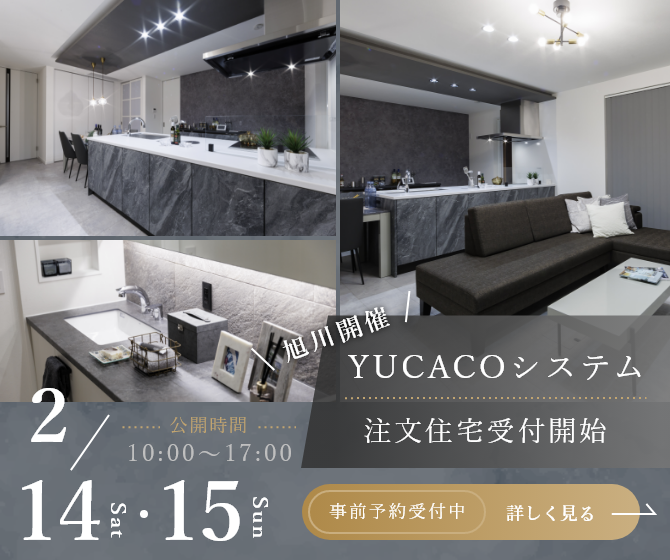 旭川市豊岡2条 モデルハウス見学会｜2026年デザイン注文住宅　注文受付開始