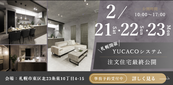 札幌市東区北23条東 モデルハウス最終見学会　開催