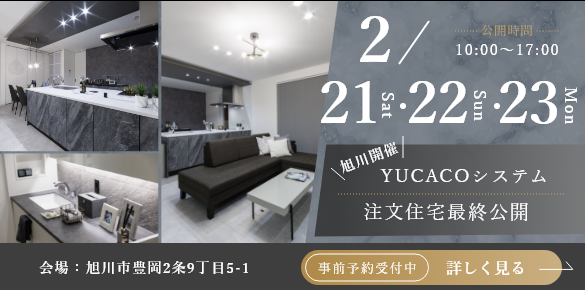 旭川市豊岡2条 モデルハウス最終見学会　開催