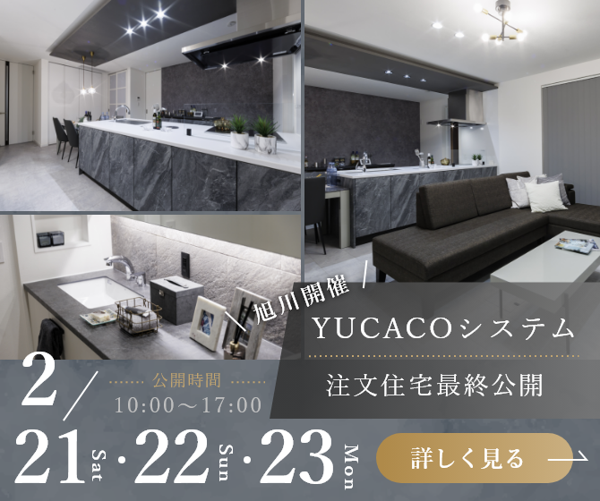 旭川市豊岡2条 モデルハウス最終見学会　開催