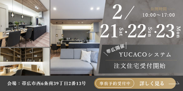 帯広市西6条南 モデルハウス見学会｜2026年デザイン注文住宅　注文受付開始