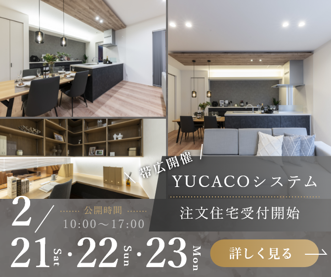 帯広市西6条南 モデルハウス見学会｜2026年デザイン注文住宅　注文受付開始