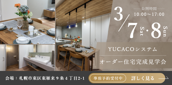 【オーダー住宅完成見学会】やわらかな木の温もりと上質さが調和する家<札幌市東区東雁来9条>