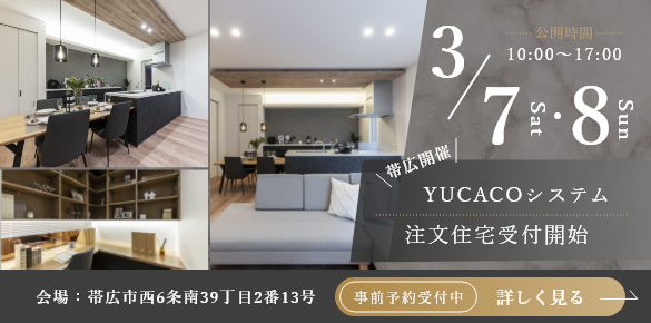 【モデルハウス見学会】スタイリッシュであたたかさを感じられる家<帯広市西6条南>