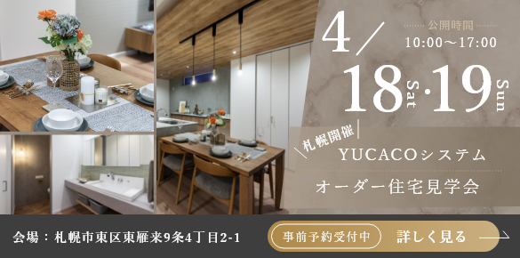 【オーダー住宅見学会】やわらかな木の温もりと上質さが調和する家<札幌市東区東雁来9条>