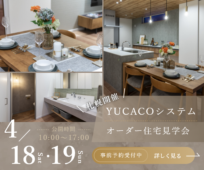 【オーダー住宅見学会】やわらかな木の温もりと上質さが調和する家<札幌市東区東雁来9条>