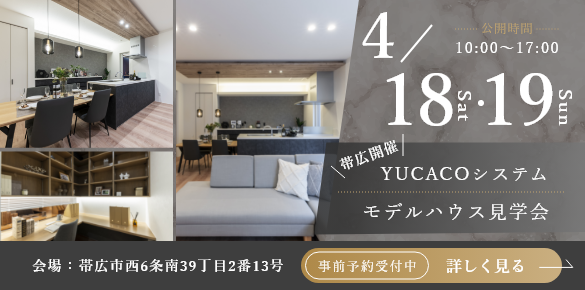 【モデルハウス見学会】スタイリッシュであたたかさを感じられる家<帯広市西6条南>