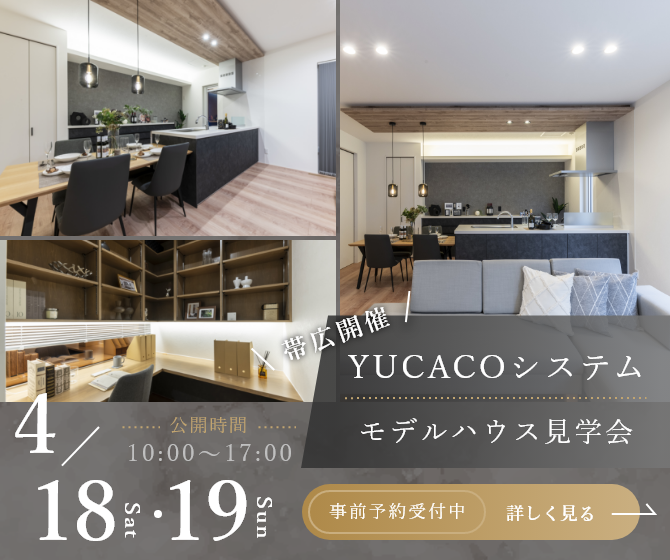 【モデルハウス見学会】スタイリッシュであたたかさを感じられる家<帯広市西6条南>