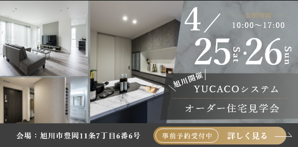 【オーダー住宅完成見学会】シンプルだからこそ心地がいい、何気ない時間が、特別になる家<旭川市豊岡11条>