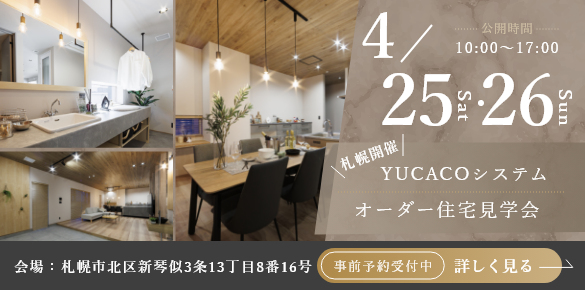 【オーダー住宅完成見学会】一歩入った瞬間心ほどける住まい、土間のある家<札幌市北区新琴似3条>