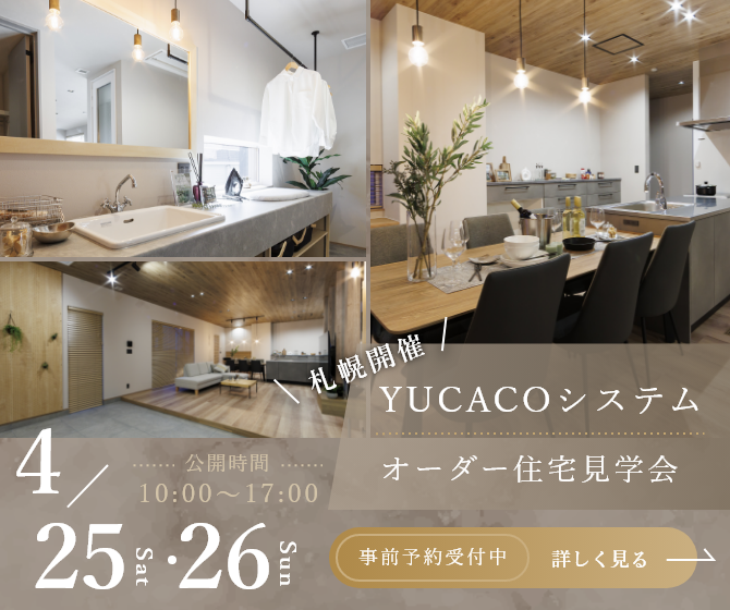 【オーダー住宅完成見学会】一歩入った瞬間心ほどける住まい、土間のある家<札幌市北区新琴似3条>