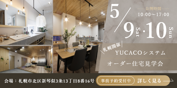 【オーダー住宅見学会】一歩入った瞬間心ほどける住まい、土間のある家<札幌市北区新琴似3条>