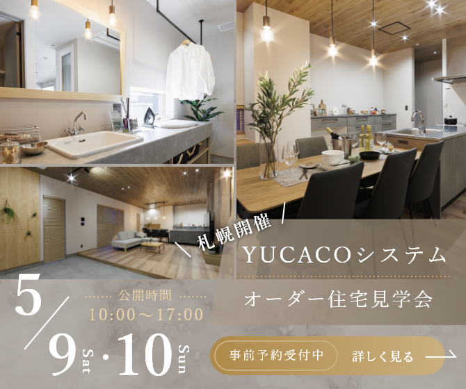 【オーダー住宅見学会】一歩入った瞬間心ほどける住まい、土間のある家<札幌市北区新琴似3条>