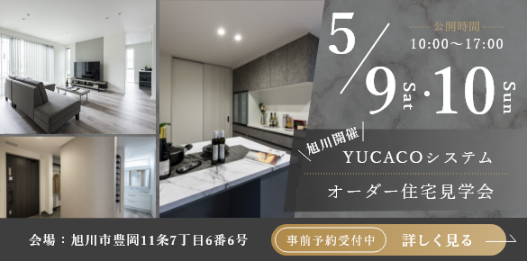 【オーダー住宅見学会】シンプルだからこそ心地がいい、何気ない時間が、特別になる家<旭川市豊岡11条>