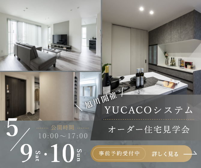 【オーダー住宅見学会】シンプルだからこそ心地がいい、何気ない時間が、特別になる家<旭川市豊岡11条>