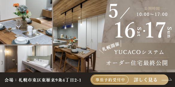 【最終公開オーダー住宅見学会】やわらかな木の温もりと上質さが調和する家<札幌市東区東雁来9条>
