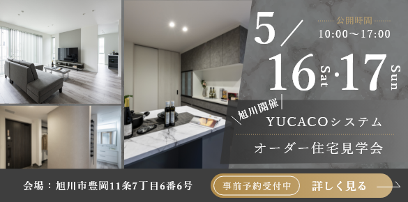 【オーダー住宅見学会】シンプルだからこそ心地がいい、何気ない時間が、特別になる家<旭川市豊岡11条>