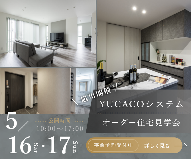 【オーダー住宅見学会】シンプルだからこそ心地がいい、何気ない時間が、特別になる家<旭川市豊岡11条>