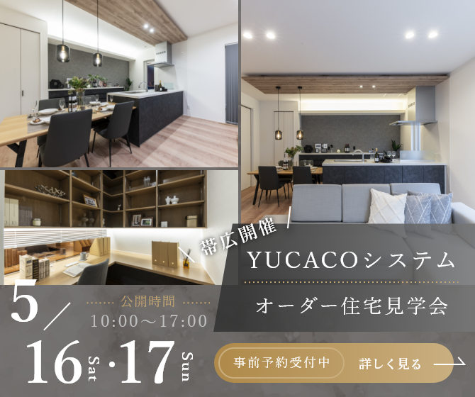 【モデルハウス見学会】スタイリッシュであたたかさを感じられる家<帯広市西6条南>