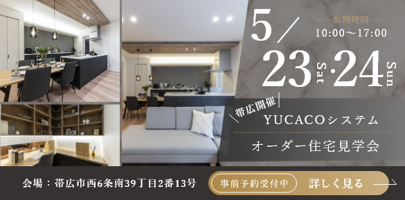 【モデルハウス見学会】スタイリッシュであたたかさを感じられる家<帯広市西6条南>