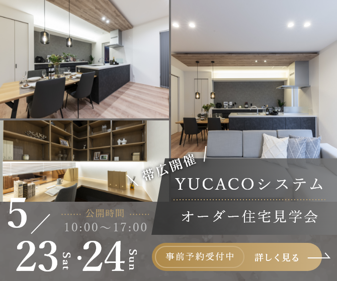【モデルハウス見学会】スタイリッシュであたたかさを感じられる家<帯広市西6条南>