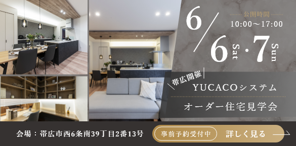 【モデルハウス見学会】スタイリッシュであたたかさを感じられる家<帯広市西6条南>