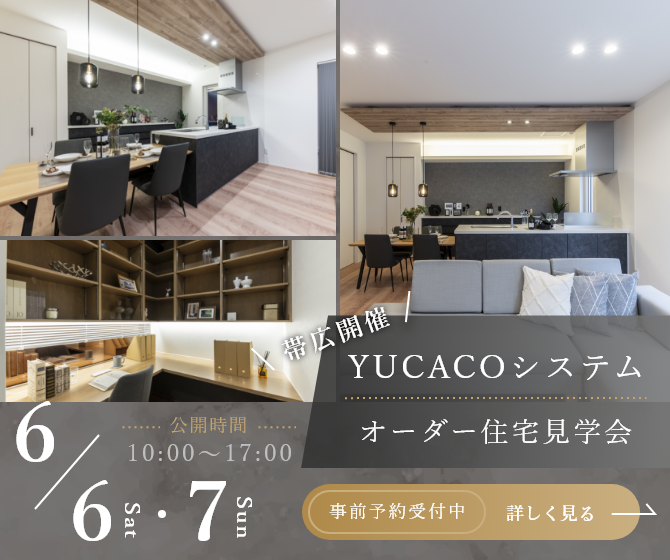 【モデルハウス見学会】スタイリッシュであたたかさを感じられる家<帯広市西6条南>