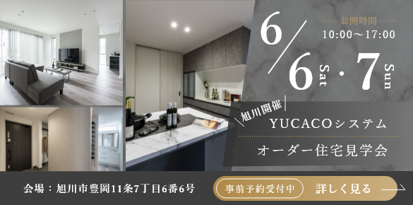 【オーダー住宅見学会】シンプルだからこそ心地がいい、何気ない時間が、特別になる家<旭川市豊岡11条>