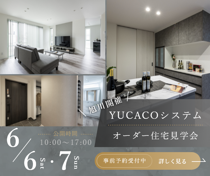 【オーダー住宅見学会】シンプルだからこそ心地がいい、何気ない時間が、特別になる家<旭川市豊岡11条>