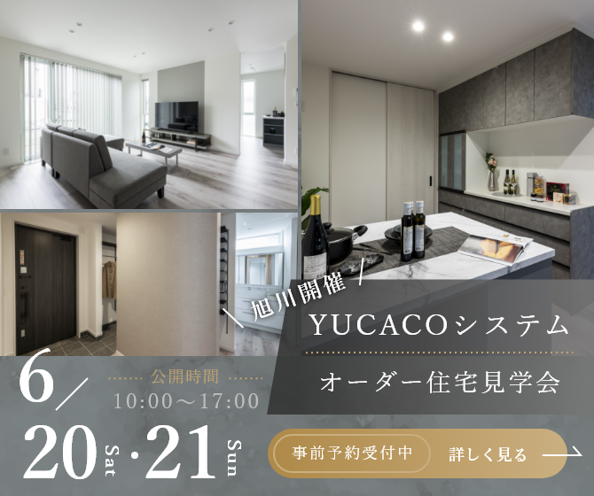 【オーダー住宅見学会】シンプルだからこそ心地がいい、何気ない時間が、特別になる家<旭川市豊岡11条>