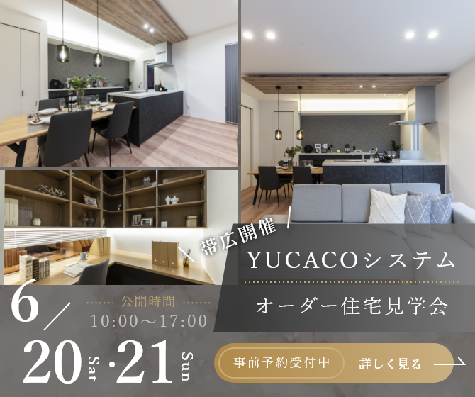 【モデルハウス見学会】スタイリッシュであたたかさを感じられる家<帯広市西6条南>