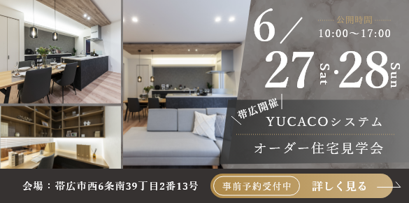 【モデルハウス見学会】スタイリッシュであたたかさを感じられる家<帯広市西6条南>
