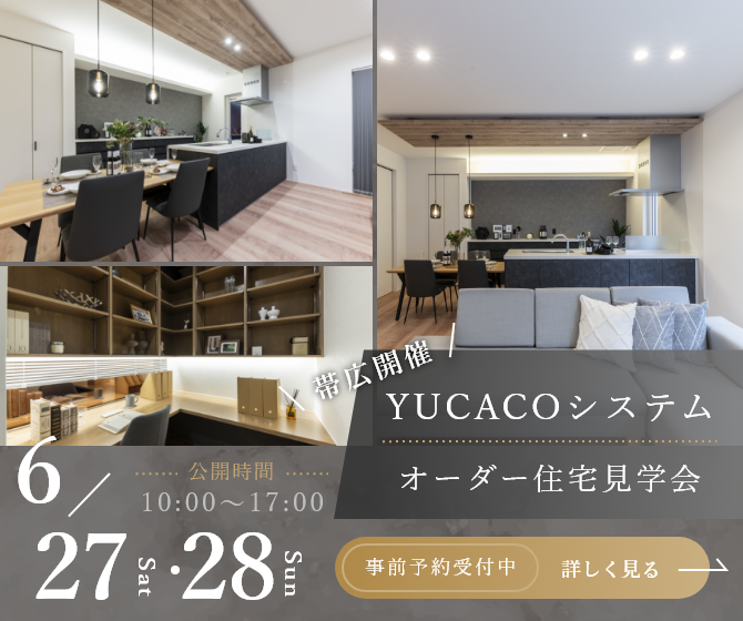 【モデルハウス見学会】スタイリッシュであたたかさを感じられる家<帯広市西6条南>
