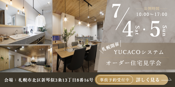 【オーダー住宅見学会】一歩入った瞬間心ほどける住まい、土間のある家<札幌市北区新琴似3条>