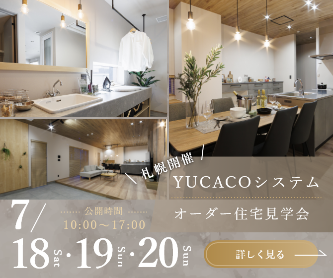 【オーダー住宅見学会】一歩入った瞬間心ほどける住まい、土間のある家<札幌市北区新琴似3条>